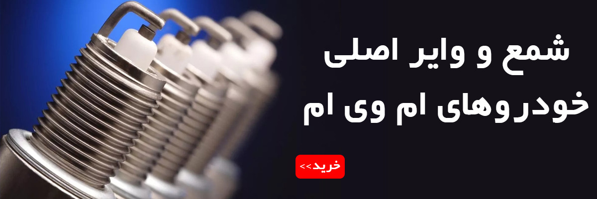 شمع و وایر اصلی خودروهای ام وی ام