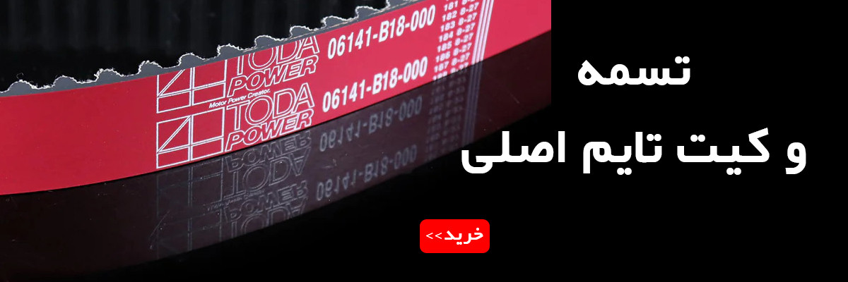 تسمه و کیت تایم اصلی ام وی ام