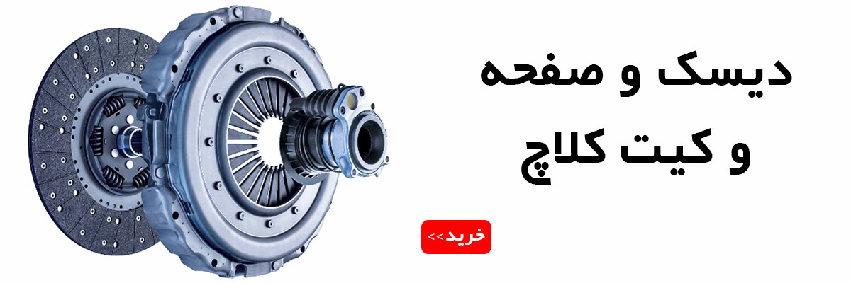 دیسک و صفحه و کیت کلاچ خودروهای ام وی ام